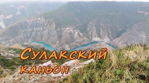 Сулакский каньон в Дагестане