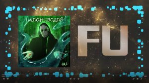 Forces United - Напои водой (2025)