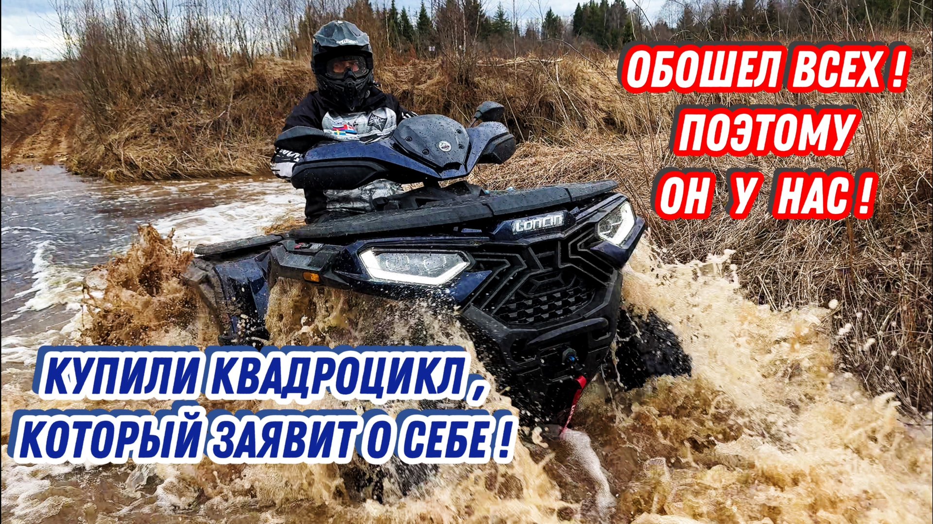 LONCIN 1000, ЛУЧШИЙ ЛИТРОВЫЙ КВАДРОЦИКЛ ЗА ЭТИ ДЕНЬГИ !