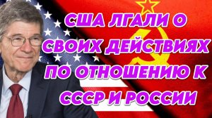 Джеффри Сакс о действиях США в отношении СССР и России