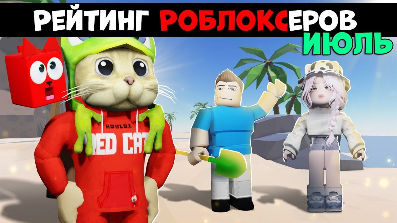 РЕЙТИНГ каналов роблокс | Roblox | ИЮЛЬ 2024. Рейтинг роблоксеров. смотреть онлайн