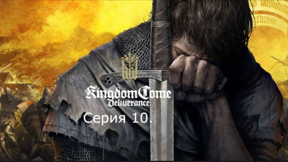 Kingdom Come: Deliverance. Прохождение. Серия 10. смотреть онлайн