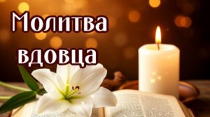 О УСОПШЕЙ ЖЕНЕ