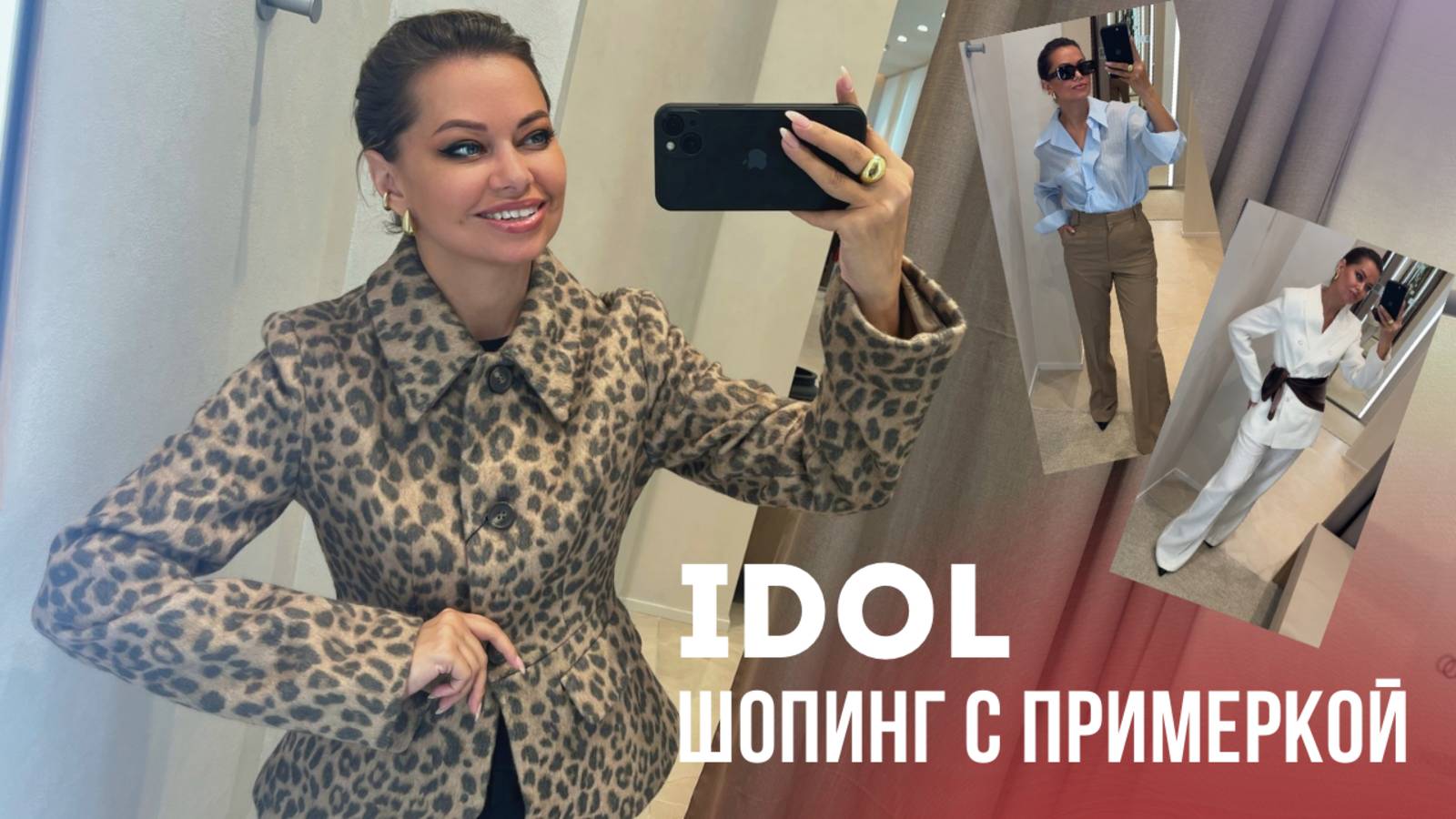 ШОПИНГ С ПРИМЕРКОЙ: IDOL // базовый гардероб по психотипам