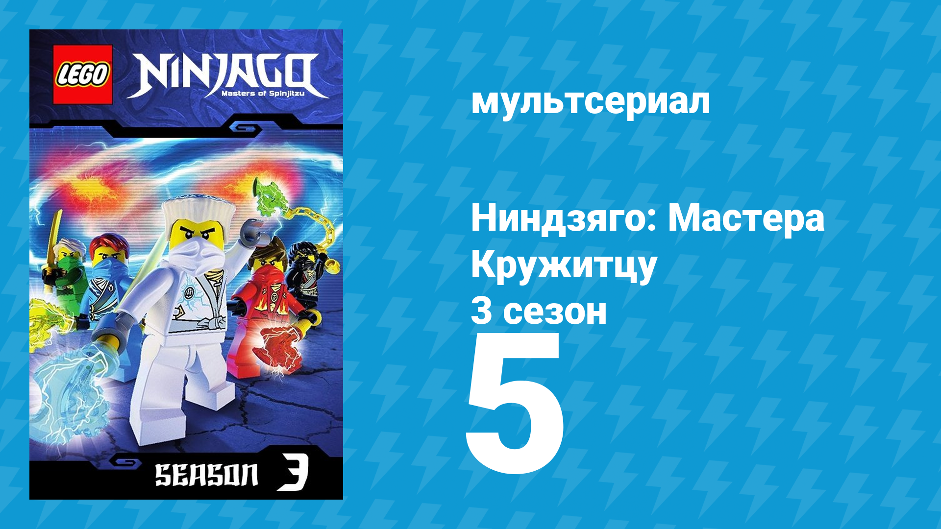 Ниндзяго: Мастера Кружитцу 3 сезон 5 серия (мультсериал, 2011)