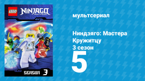 Ниндзяго: Мастера Кружитцу 3 сезон 5 серия (мультсериал, 2011)