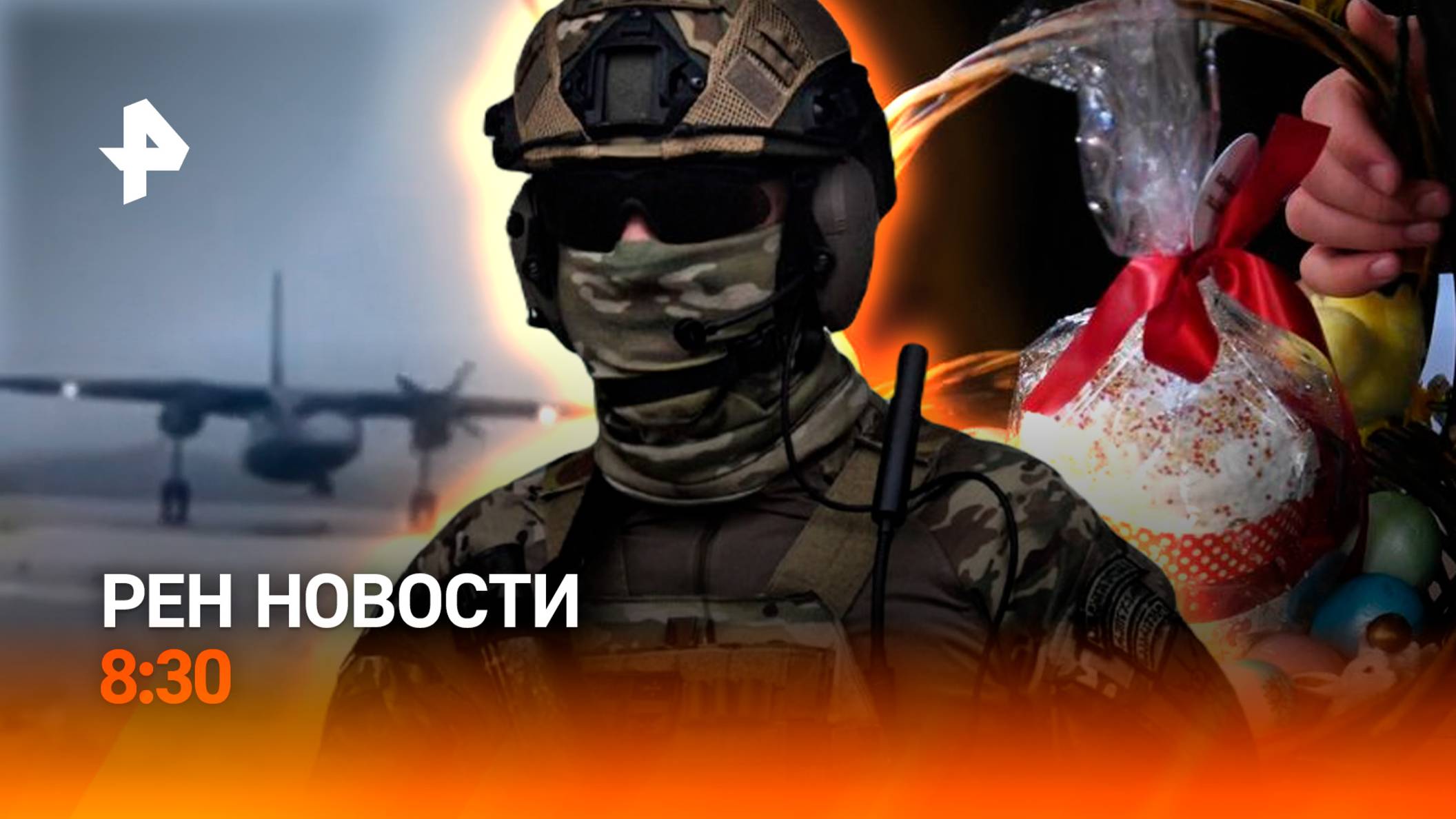 Ан-24 сел на одном винте / ЕС отказывается платить Киеву / Пасха подорожалa / РЕН Новости 8:30 16.04