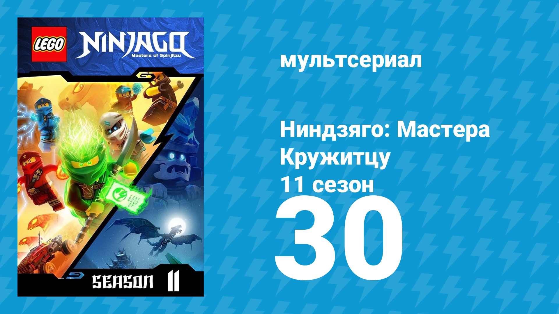 Ниндзяго: Мастера Кружитцу 11 сезон 30 серия (мультсериал, 2011)