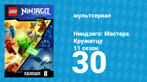 Ниндзяго: Мастера Кружитцу 11 сезон 30 серия (мультсериал, 2011)