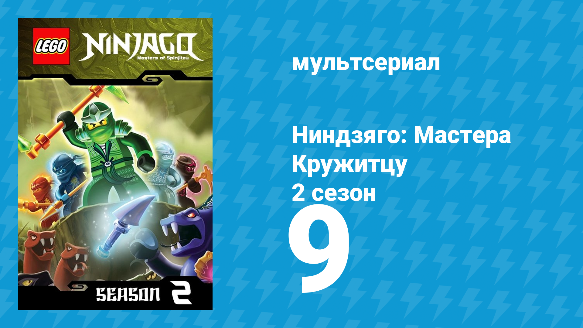 Ниндзяго: Мастера Кружитцу 2 сезон 9 серия (мультсериал, 2011) смотреть онлайн