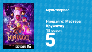 Ниндзяго: Мастера Кружитцу 15 сезон 5 серия (мультсериал, 2011)