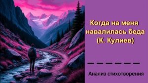 Анализ стихотворения К.Кулиева "Когда на меня навалилась беда"