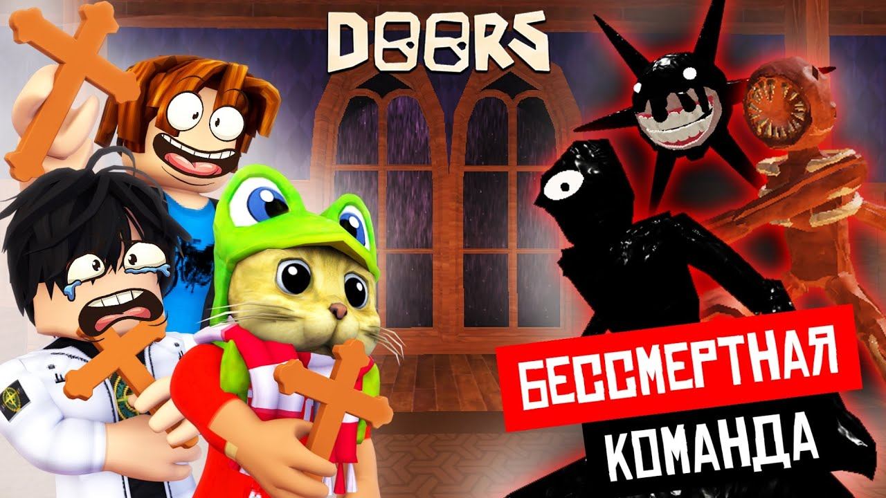 БЕССМЕРТНАЯ КОМАНДА 12 ИГРОКОВ в ДОРС роблокс | DOORS roblox | Выживание 12 человек в игре ДВЕРИ. смотреть онлайн