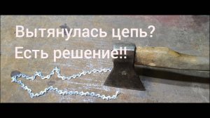 Как укоротить, соединить цепь бензопилы,без спец.инструмента