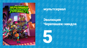 Эволюция Черепашек-ниндзя 1 сезон 5 серия «Ньюсмейкер» (мультсериал, 2018)