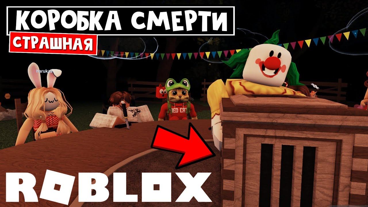 ЗЛОЙ КЛОУН УБИЙЦА в игре Смерть в коробке роблокс | Death in the Box roblox | Мафия на выживание смотреть онлайн