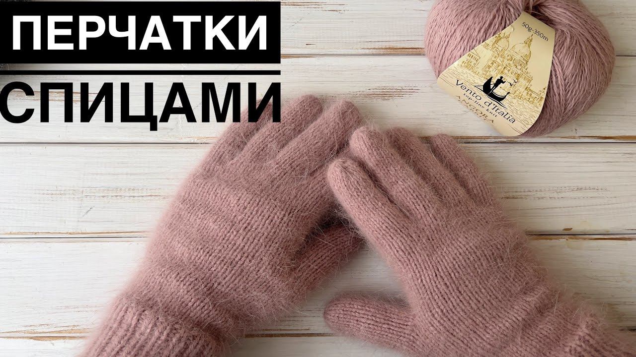 Перчатки спицами из пуха норки или ангоры. Мастер класс. смотреть онлайн