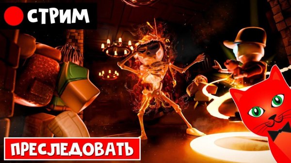 Играю в ПРЕСЛЕДОВАТЬ роблокс | RED CAT | Стрим по игре HAUNT roblox