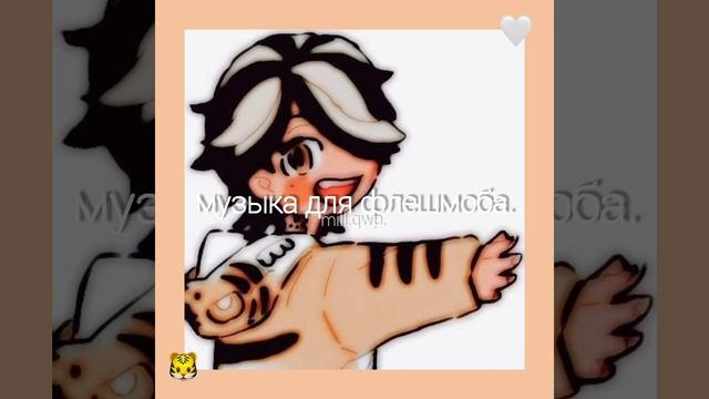 🐯музыка для флешмоба.🤍 ||mill.qwp.|| #3. смотреть онлайн