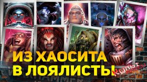 КАК ИЗ ПРИМАРХА ХАОСИТА СДЕЛАТЬ ЛОЯЛИСТА