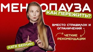 Вы уже в менопаузе, если вам 40 + Как это понять, поддержать здоровье без стресса и лишних трат?👆