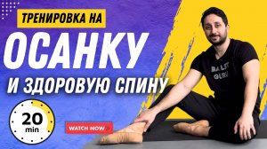 ТРЕНИРОВКА НА ОСАНКУ И ЗДОРОВУЮ СПИНУ