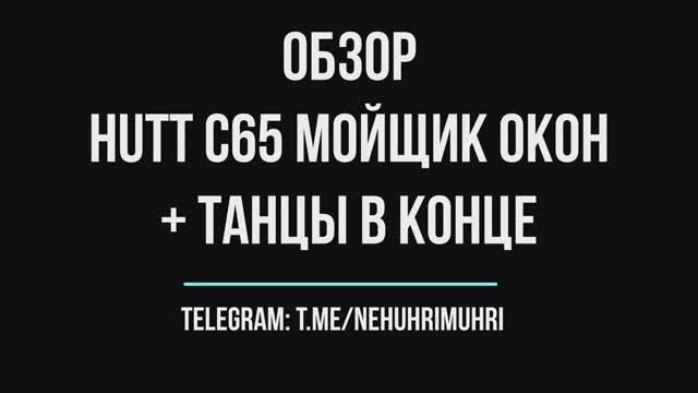 Обзор робот hutt c65 мойщик окон смотреть онлайн