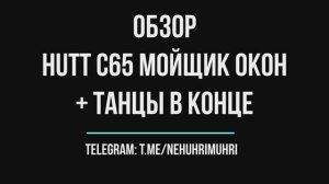 Обзор робот hutt c65 мойщик окон