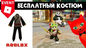 БЕСПЛАТНЫЙ КОСТЮМ в игре Кунг-фу панда роблокс | Kung Fu Panda: Hero Showdown roblox | Ивент