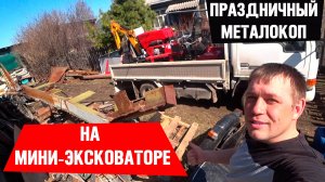 Праздничный Метало коп! 4 Года как бросил работу, делаю деньги в чистом поле...