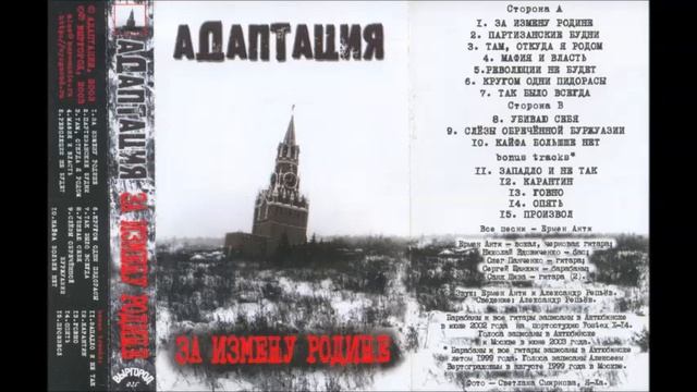 Адаптация/Adaptation – За Измену Родине  (2003)