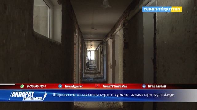 Шорнақтағы жатақханаға күрделі құрылыс жұмыстар жүргізілуде смотреть онлайн