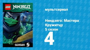 Ниндзяго: Мастера Кружитцу 5 сезон 4 серия (мультсериал, 2011)