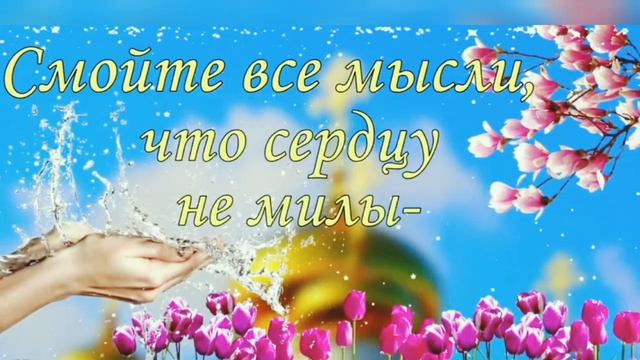 С Великим Чистым четвергом! 💧⛪ смотреть онлайн