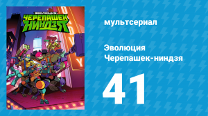 Эволюция Черепашек-ниндзя 1 сезон 41 серия «Снежный день» (мультсериал, 2018)