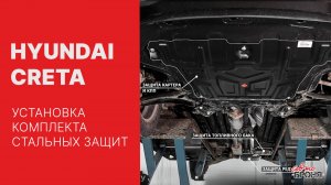 Hyundai Creta | Установка комплекта стальных защит