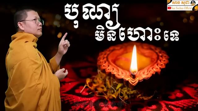 បុណ្យមិនហោះទេ | សាន សុជា смотреть онлайн