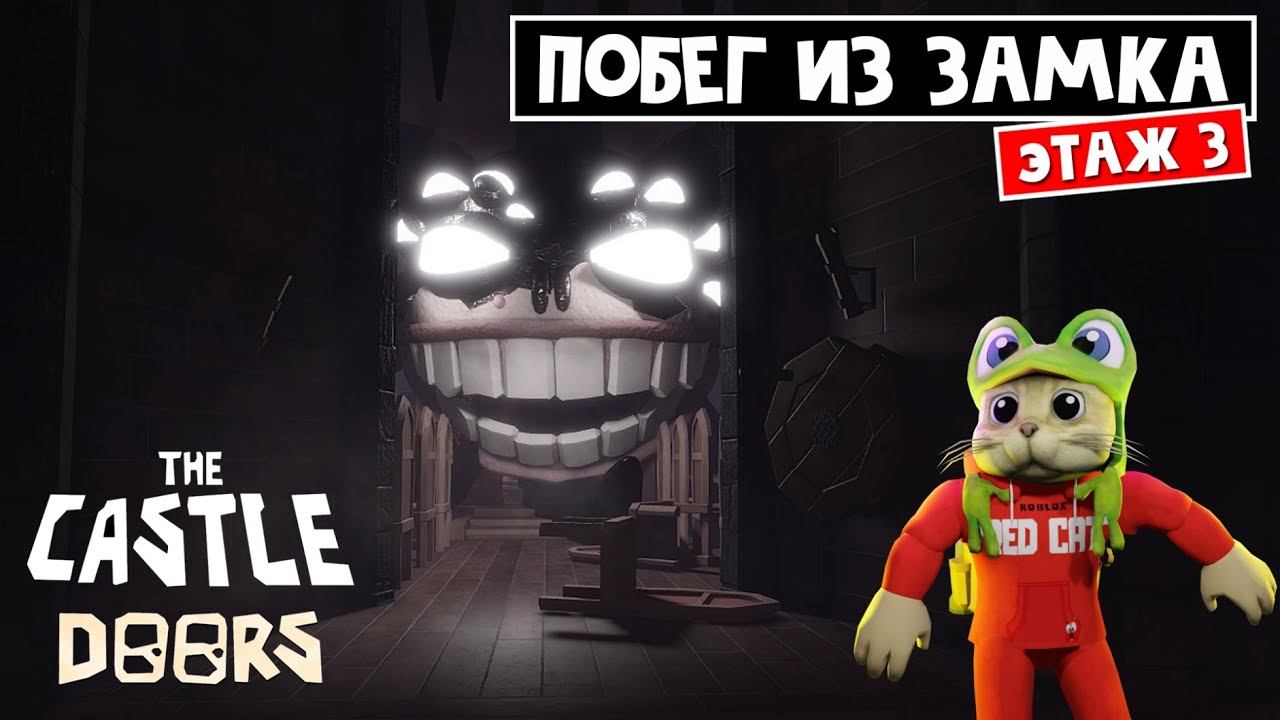 Побег от ГРАМБЛА СИКА в замке ДОРС роблокс | Doors FLOOR 3 Castle roblox | Фанатская версия Этаж 3 смотреть онлайн