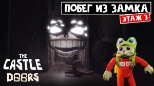 Побег от ГРАМБЛА СИКА в замке ДОРС роблокс | Doors FLOOR 3 Castle roblox | Фанатская версия Этаж 3