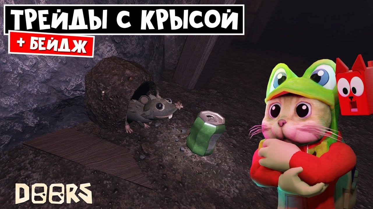 ТРЕЙДЫ с КРЫСКОЙ ЛАРИСКОЙ в шахте ДОРС роблокс | FLOOR 2 Doors roblox | Как получить Gween Soda смотреть онлайн
