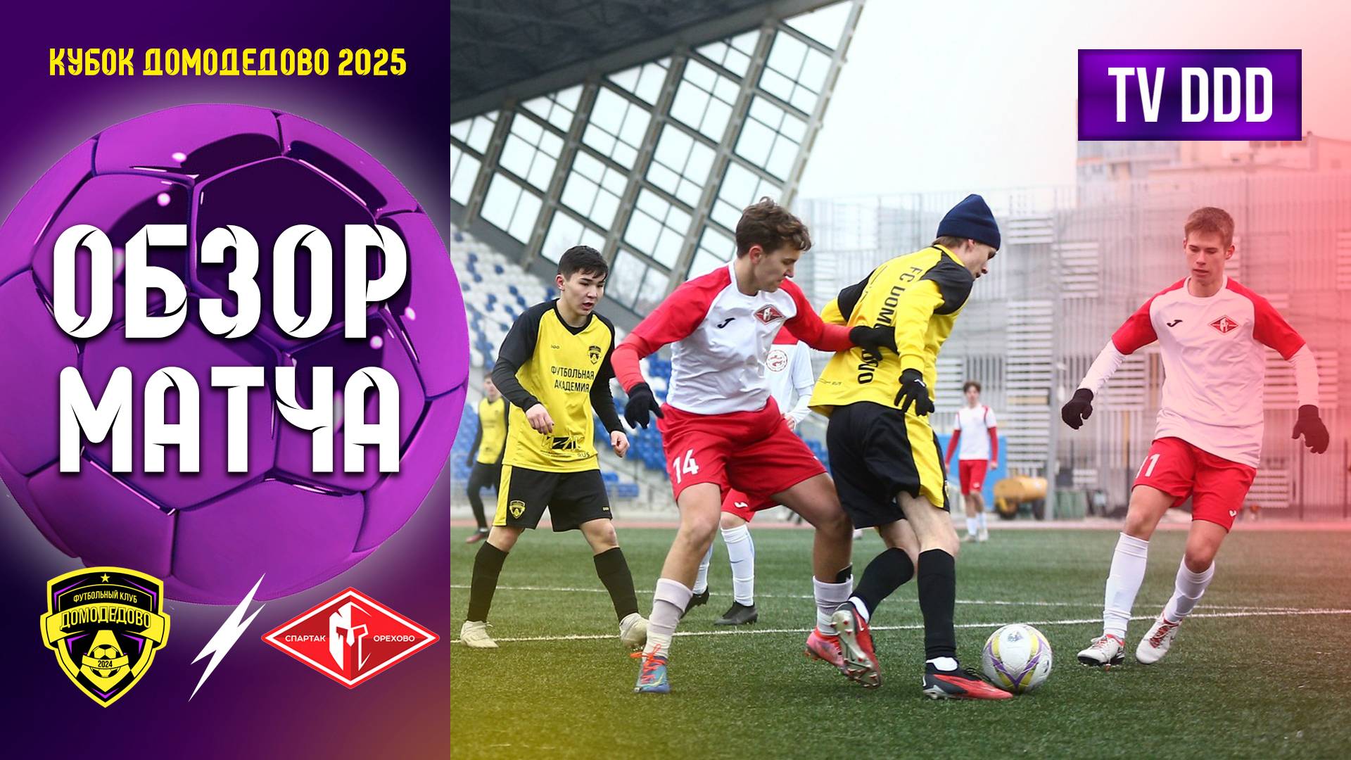 Обзор матча ФК Домодедово - ФК Спартак Орехово | Кубок Домодедово 1 тур