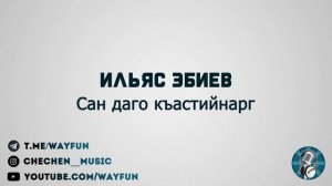 Ильяс Эбиев - Сан даго къастийнарг