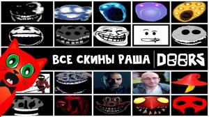 ВСЕ СКИНЫ РАША в ХАРДКОР РЕЖИМЕ игры ДВЕРИ роблокс | DOORS roblox | Анимации убийства в игре ДОРС.