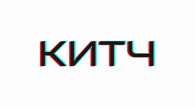 Поговорим о кино? (КИТЧ подкаст) смотреть онлайн