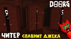 ЧИТЕР СПАВНИТ ДЖЕКА! Все шкафы с ДЖЕКОМ в ДОРС роблокс | DOORS roblox | Зашел в шкаф с Джеком.