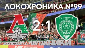 Локохроника №99. Локомотив - Ахмат 2:1 (15 апреля 2025)
