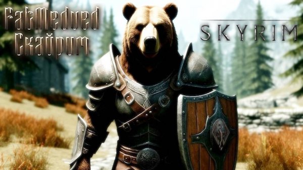 Skyrim | Новые приключения | Сезон 1 / Эпизод 1