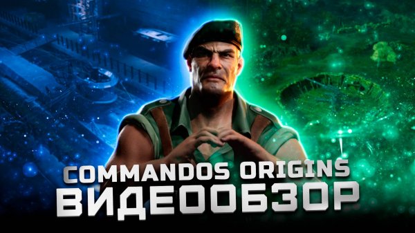 Пока неиграбельно | Обзор Commandos: Origins