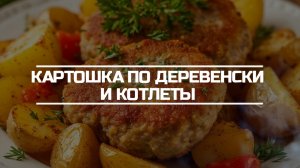 Картошка по деревенски и котлеты. Просто ужин.
