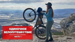 ОДИНОЧНОЕ ВЕЛОПУТЕШЕСТВИЕ. ПУТЕШЕСТВИЕ ЗИМОЙ. СЕРИЯ 1